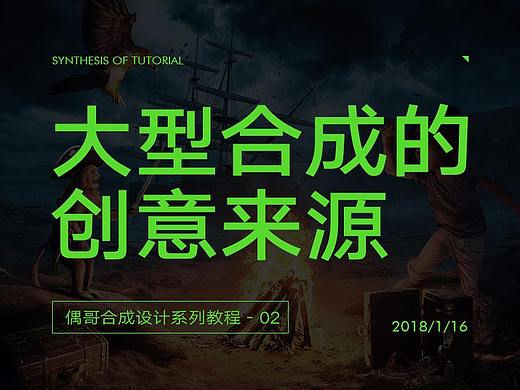 偶哥合成设计系列教程之《大型合成的创意来源》