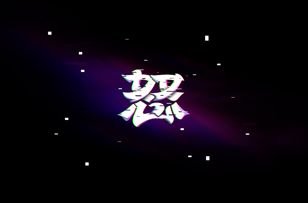 EMMMMMM（图ZMjIxMzA3MjU2） - 字体/字形 - 站酷设计师烦了_大叔原创素材 - 站酷ZCOOL