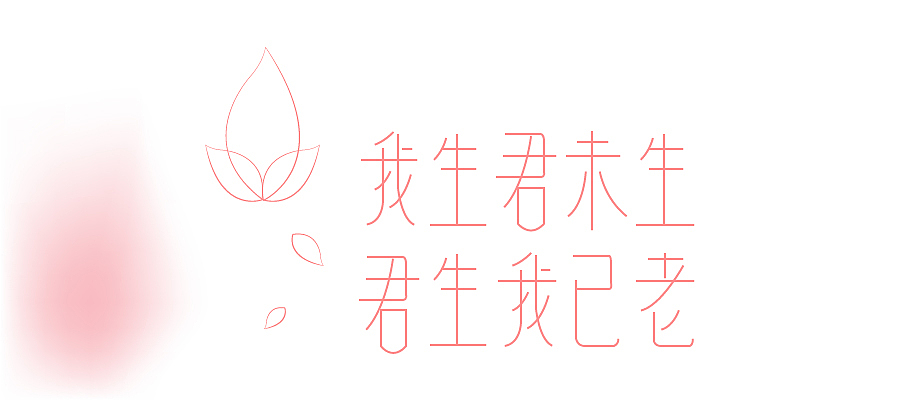 字体设计（图ZMTU4ODMwNjA=） - 字体/字形 - 站酷设计师TTT1117原创素材 - 站酷ZCOOL