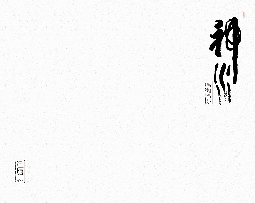 《神水》温泉画册