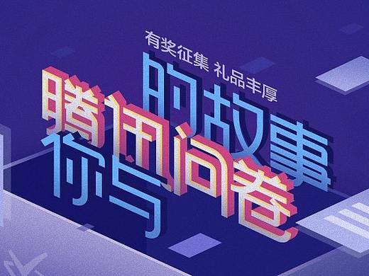 問(wèn)卷三周年（個(gè)人主頁(yè)-ZMjc3MDcxMzI=） - 宣傳物料 - 站酷設(shè)計(jì)師whlwhl原創(chuàng)素材 - 站酷ZCOOL