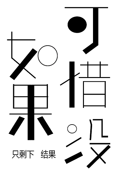 可惜没如果（图ZMTIzMDExMTQ0） - 字体/字形 - 站酷设计师kun娜原创素材 - 站酷ZCOOL