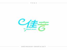 3月字体每日一练