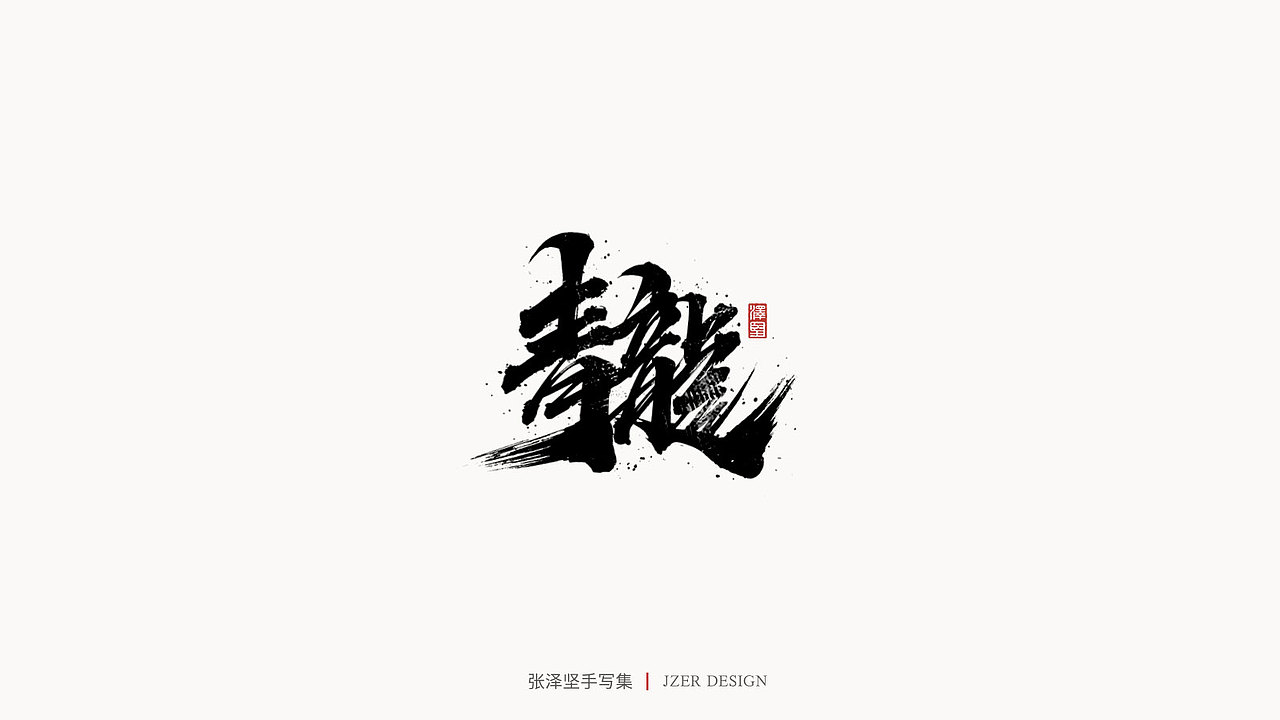 手写集（图ZMjMzMjM4MDE2） - 字体/字形 - 站酷设计师手写人_张泽坚原创素材 - 站酷ZCOOL