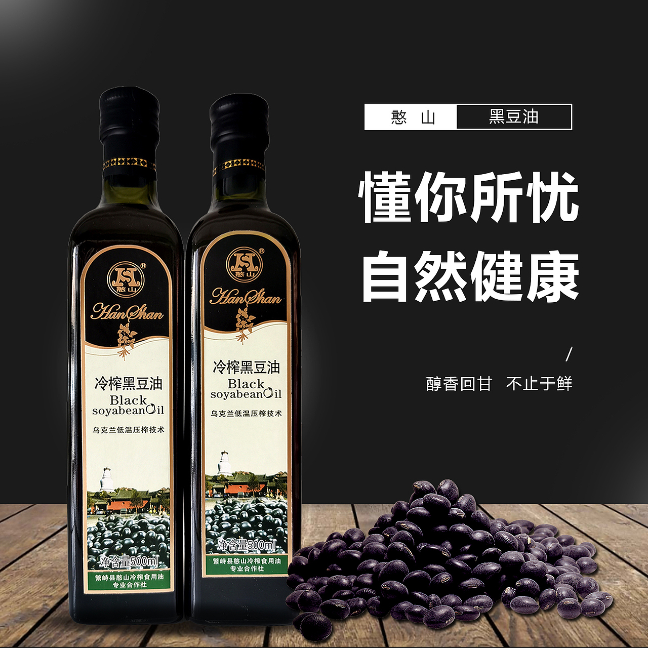 憨山-黑豆油（图ZMjM3MTI4OTQ4） - 电商 - 站酷设计师瑜啊瑜原创素材 - 站酷ZCOOL