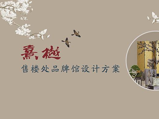 新中式品牌馆