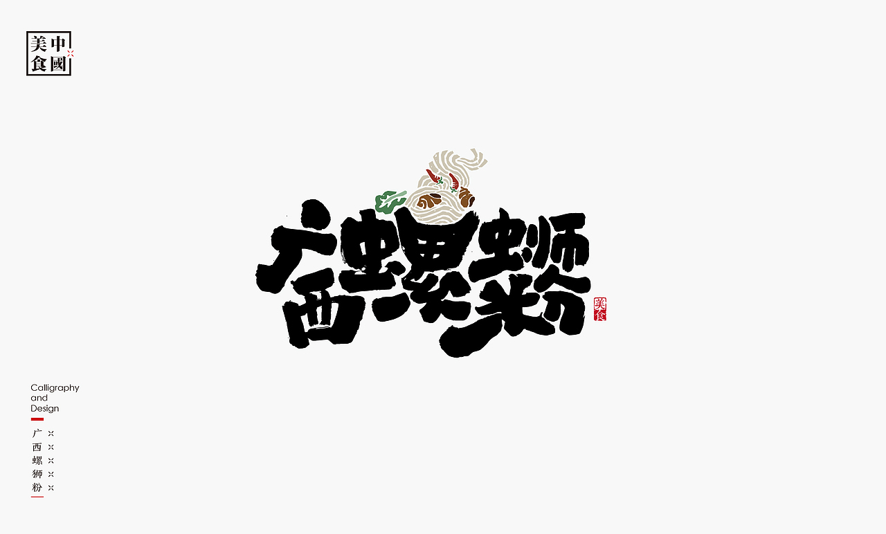中国34省美食汇－书法呈现（图ZMjYyNTYyMTgw） - 字体/字形 - 站酷设计师是無山居人原创素材 - 站酷ZCOOL