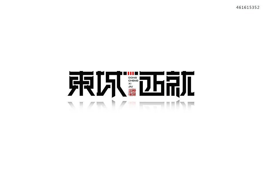 东城西就（图ZNzMwMjE4NzY=） - 字体/字形 - 站酷设计师战辰广告原创素材 - 站酷ZCOOL