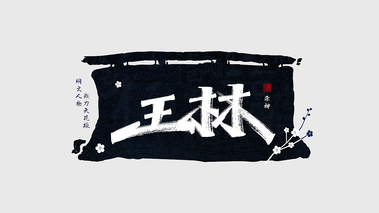 手写丨网文战力天花板（图ZMjc0NDM1NDg0） - 字体/字形 - 站酷设计师瑞士糖Ryan原创素材 - 站酷ZCOOL