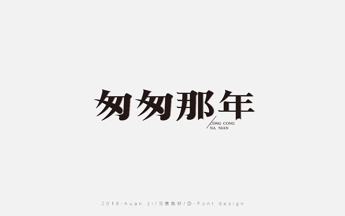 字体合集（二）（图ZMTE0NTcwMjU2） - 字体/字形 - 站酷设计师Mr欢子原创素材 - 站酷ZCOOL