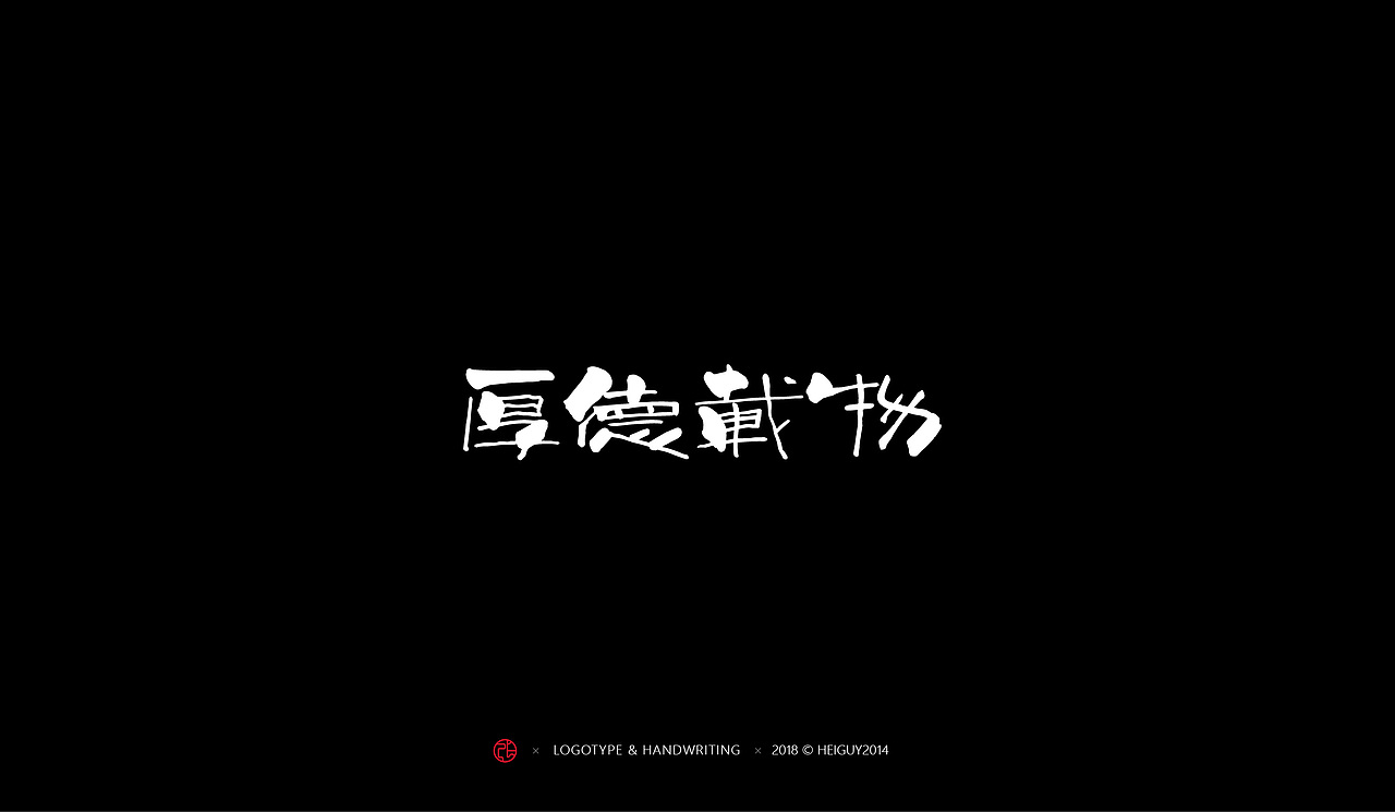 2018年度字体总结