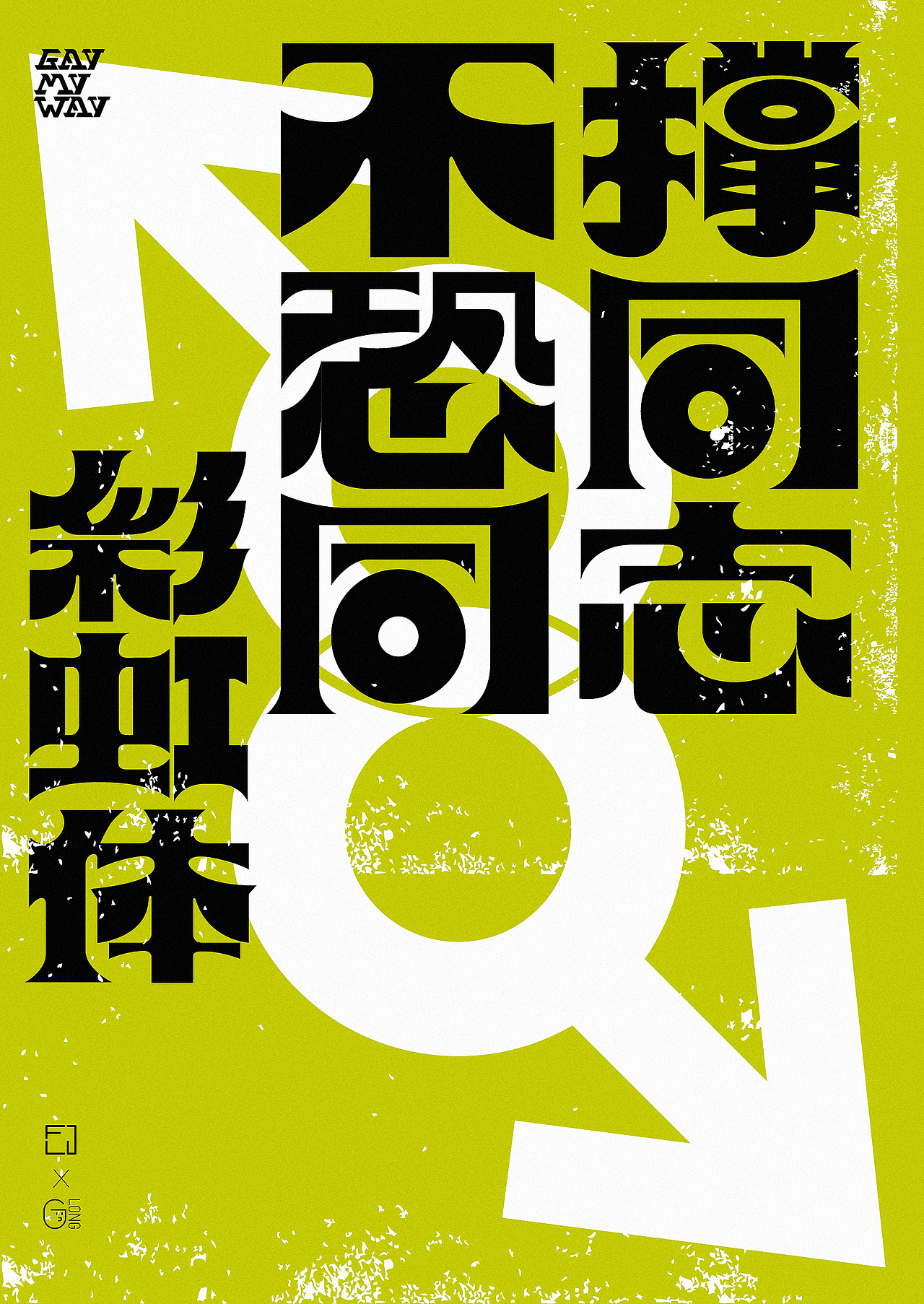 字体海报送别2020