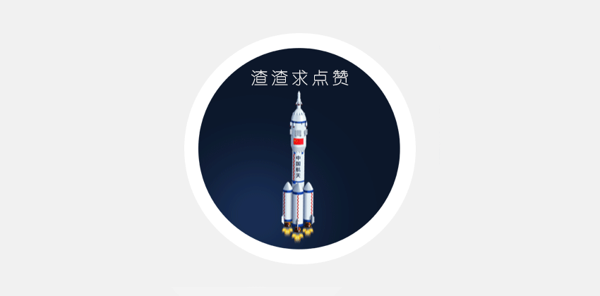 神舟小火箭UI(渣渣画个小写实)