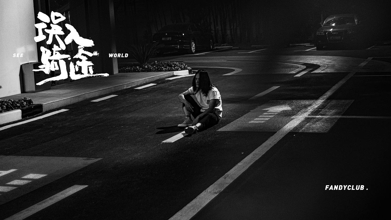 误入骑途 | 青春就是保持对世界的误解