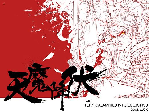 天魔降伏