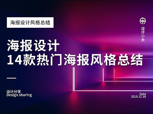 海报设计—14款热门海报风格总结