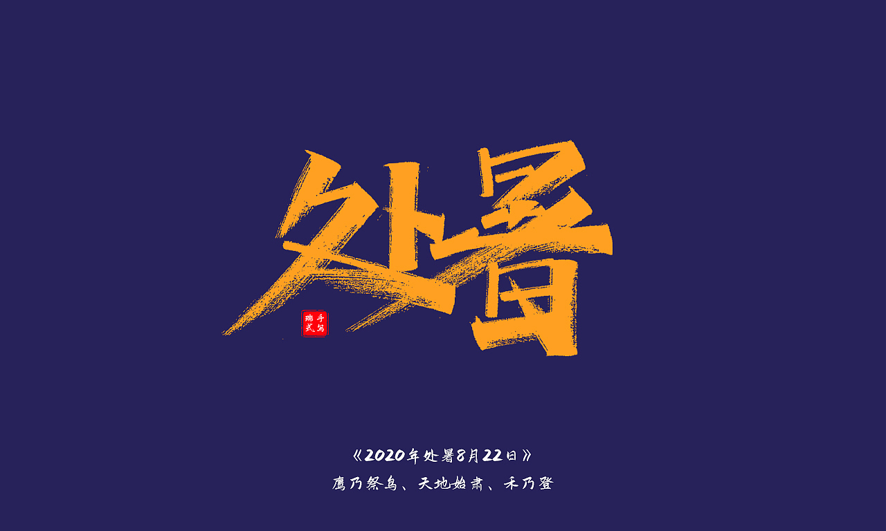 秀丽笔手写《二十四节气》