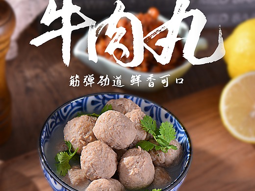 牛肉丸 海报 临摹练习
