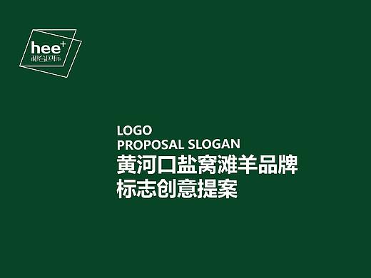 盐窝滩羊品牌logo提案