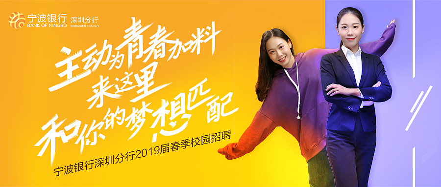 宁波银行2019春季校园招聘系列（图ZMjA3NDkyNDg4） - 其他平面 - 站酷设计师kibaek原创素材 - 站酷ZCOOL