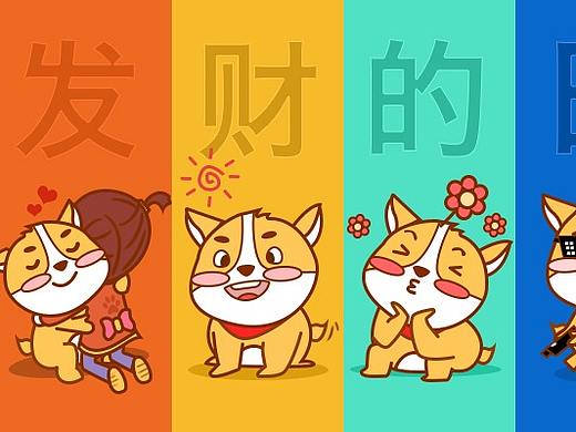 发财犬表情包
