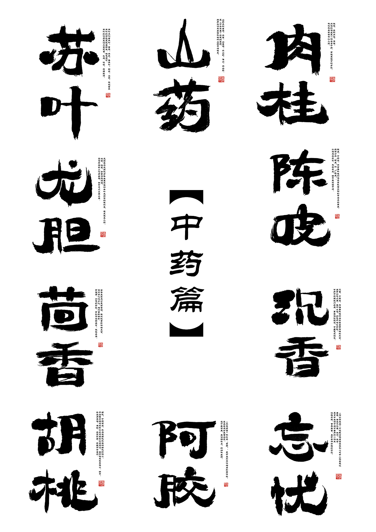 《中药篇》字体设计