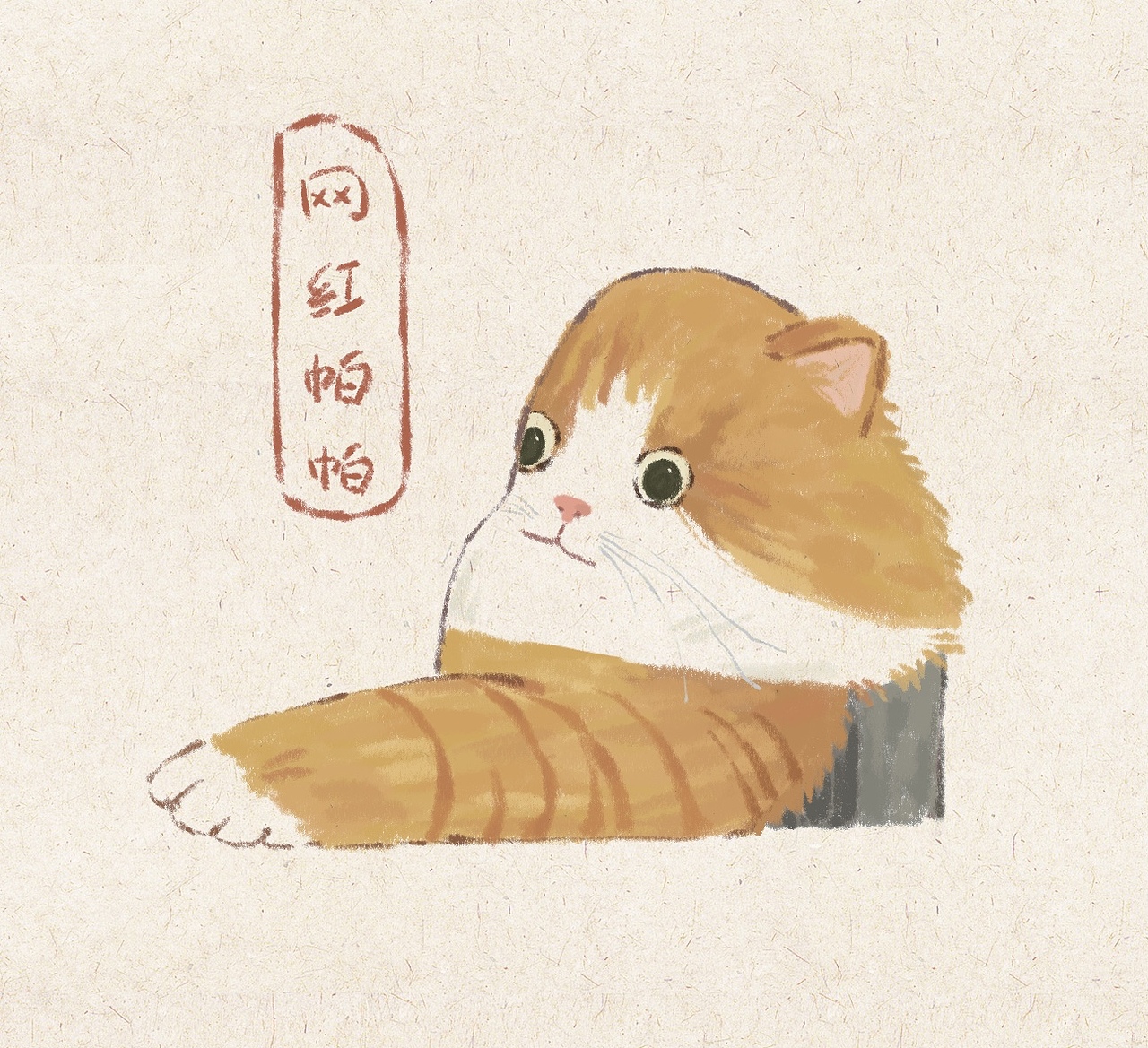 虎年画猫（故宫御猫）（图ZMjg0ODkzMzY4） - 创作习作 - 站酷设计师淼小怪原创素材 - 站酷ZCOOL