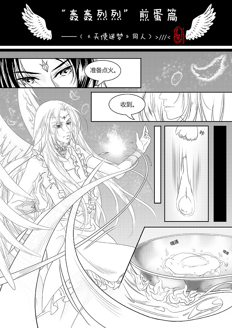 神の惩罚之煎蛋篇(极短漫画版)(《天使迷梦》同人)(图ZMTU4ODMwNDQ=) - 创作习作 - 站酷设计师梦灵雪翼原创素材 - 站酷ZCOOL