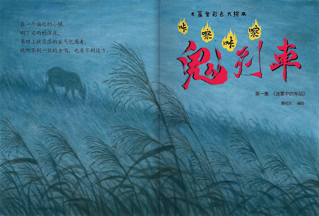 第一章《迷雾中的车站》（《咔嚓咔嚓！“鬼列车”》）（图ZNjg1MzA0NTY=） - 中/长篇漫画 - 站酷设计师景绍宗原创素材 - 站酷ZCOOL