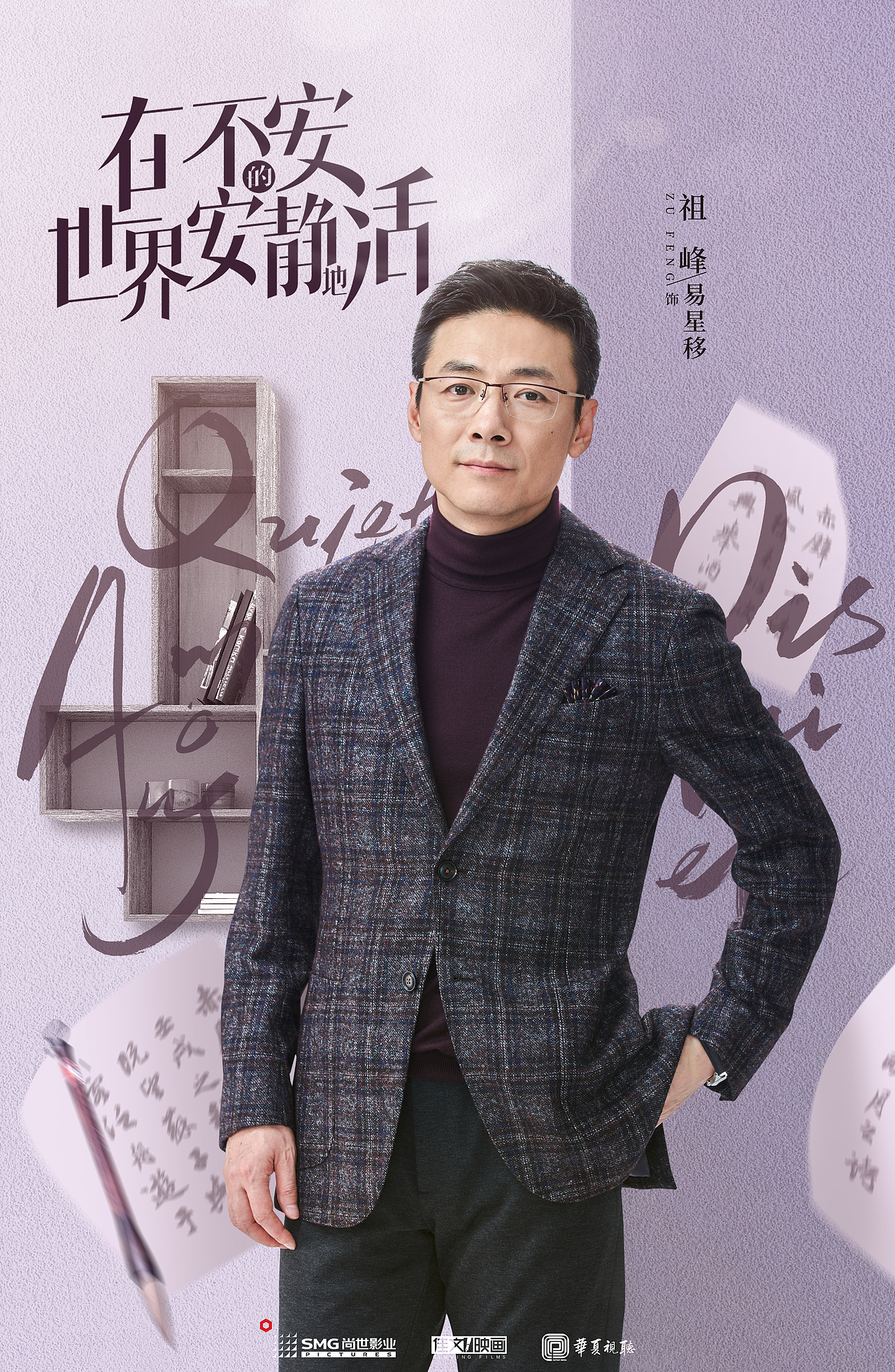 电视剧《在不安的世界安静地活》阵容海报（图ZMjMzNzcxNTE2） - 海报 - 站酷设计师知米文化原创素材 - 站酷ZCOOL