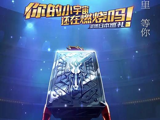圣斗士星矢 手游宣传片