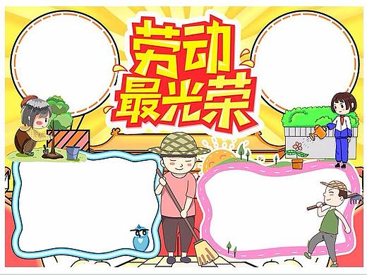 五一教育劳动宣传手抄报Word模板