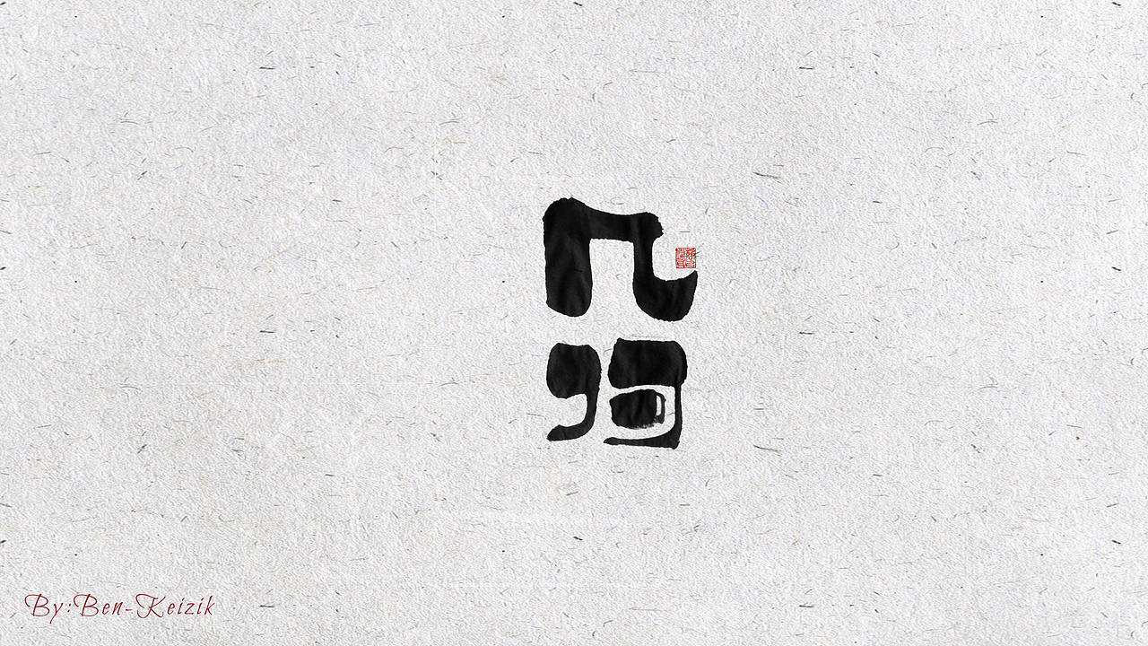 自言字语 —— 一组手写毛笔字（图ZMjIwMjA4NzYw） - 字体/字形 - 站酷设计师祺壹原创素材 - 站酷ZCOOL