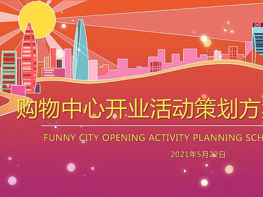 2021购物中心开业系列（悦享方元 礼遇全城主.（个人主页-ZNTc5NzI4NTI=） - 文案/策划 - 站酷设计师风行天下1909原创素材 - 站酷ZCOOL