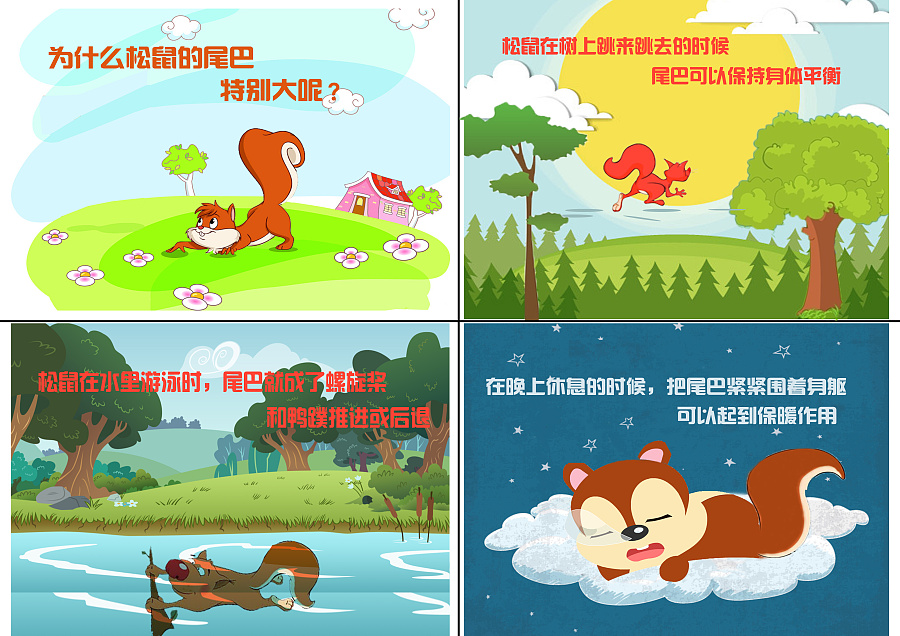 科普动漫―松鼠的尾巴为什么会那么大