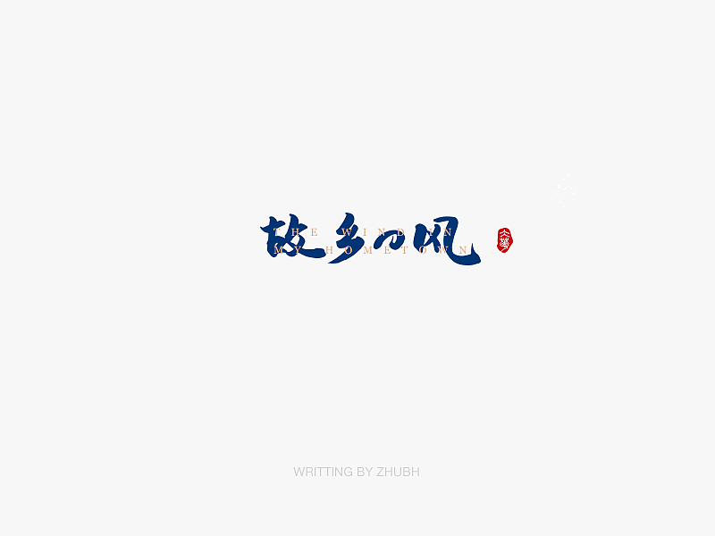 字体设计——手书(02)