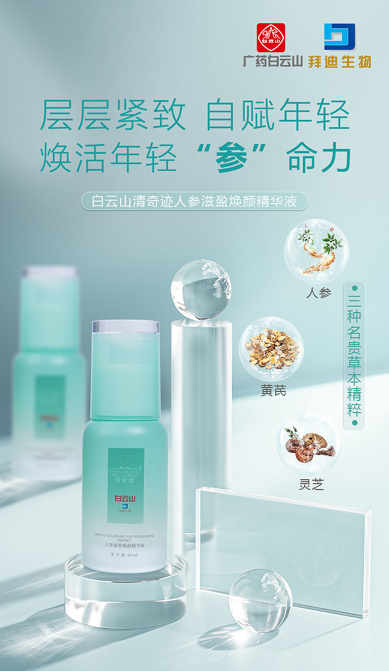 白云山请奇迹人参焕颜精华液