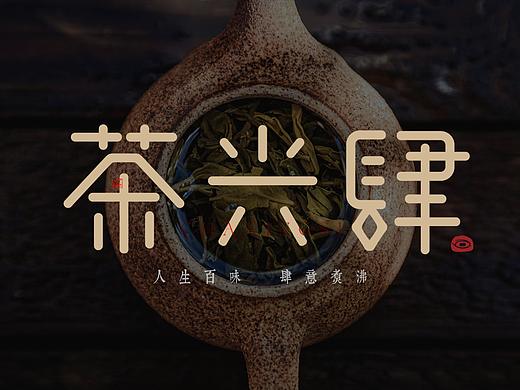 茶兴肆:生活百味,肆意煮沸