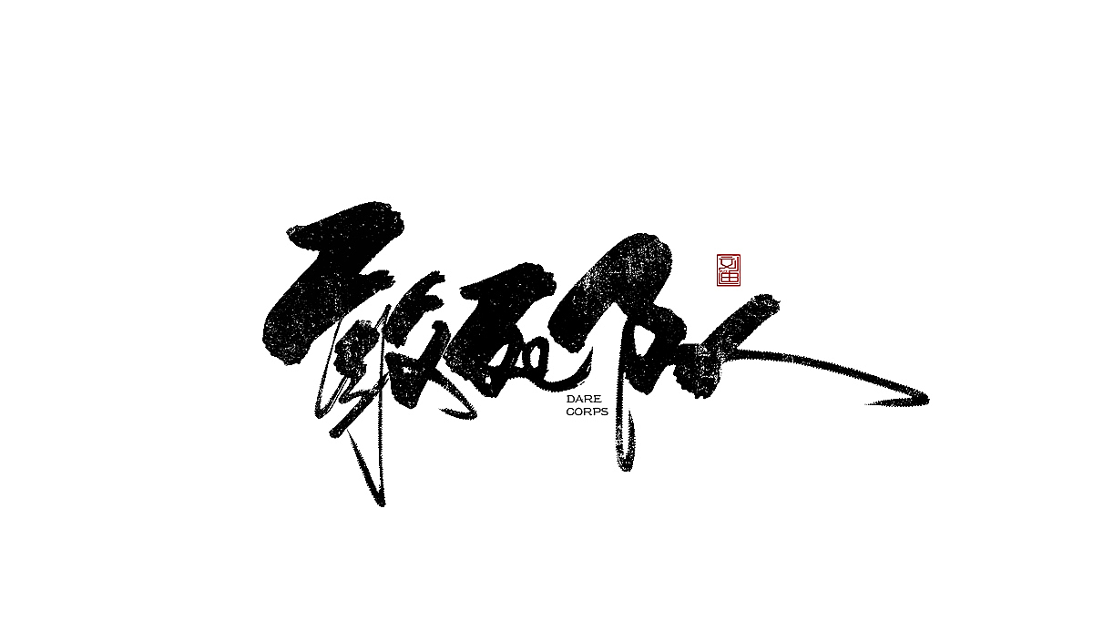 数位板书写字体（图ZMTEzOTc1Nzk2） - 字体/字形 - 站酷设计师刘迪BRUCE原创素材 - 站酷ZCOOL