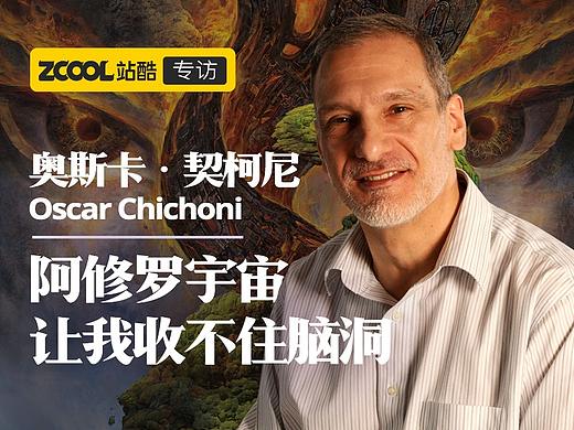奥斯卡·契柯尼：阿修罗宇宙让我收不住脑洞