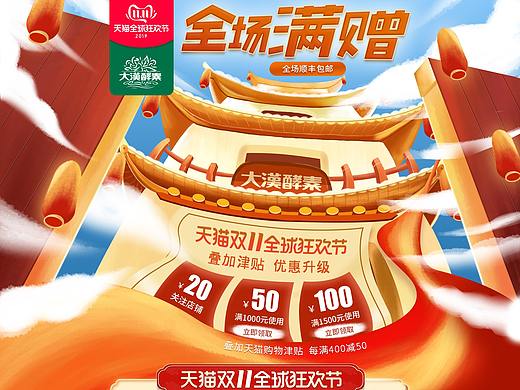 大汉酵素双11页面（个人主页-ZNDA5NzI2MDA=） - 电商 - 站酷设计师猫看见1234567890原创素材 - 站酷ZCOOL