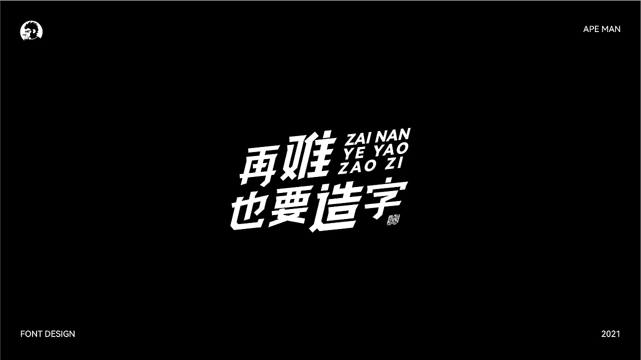 字体设计作品集 - 2021 -（60P）（图ZMjc4MzkxODQ4） - 字体/字形 - 站酷设计师APE品牌策划原创素材 - 站酷ZCOOL