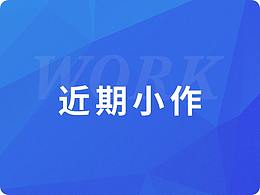近期小作