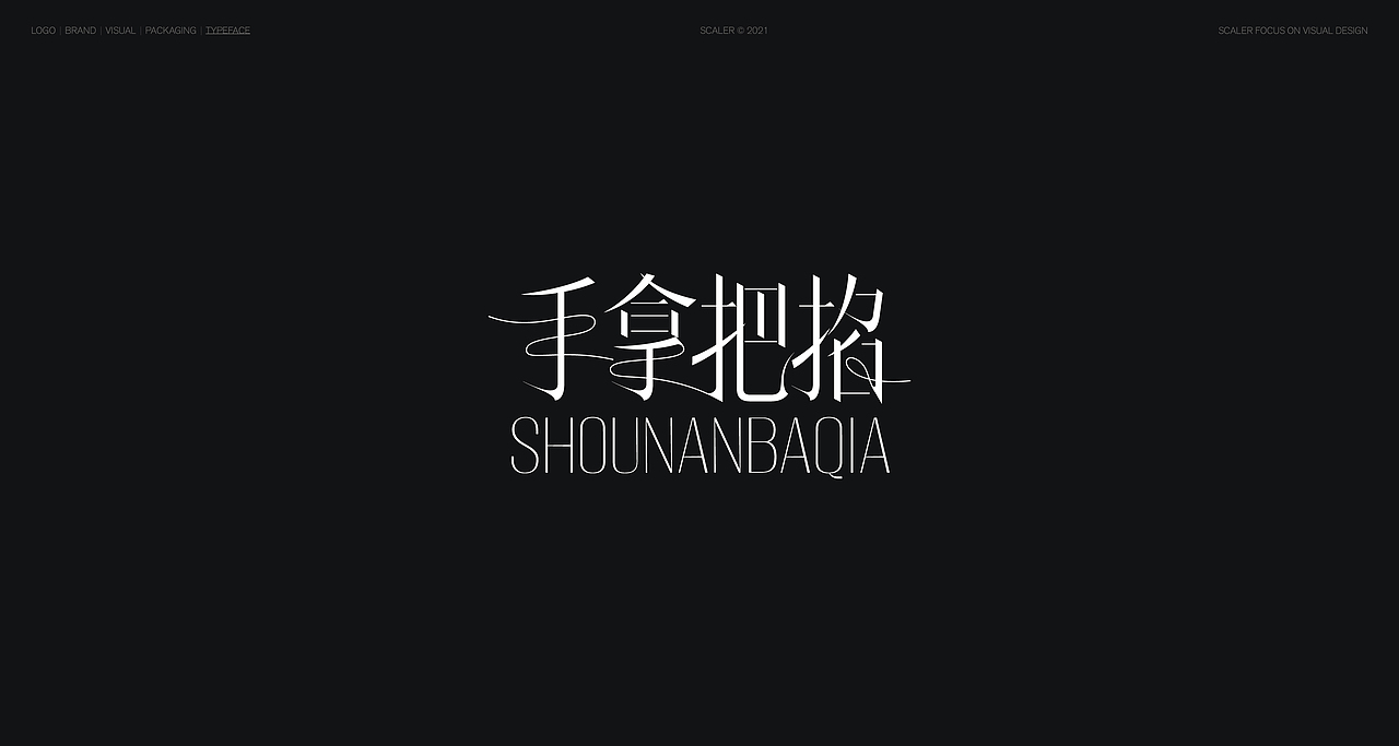 狂人字记（贰） × 狂人Design | 字体设计（图ZMjgyNTYxMTMy） - 字体/字形 - 站酷设计师狂人Design原创素材 - 站酷ZCOOL