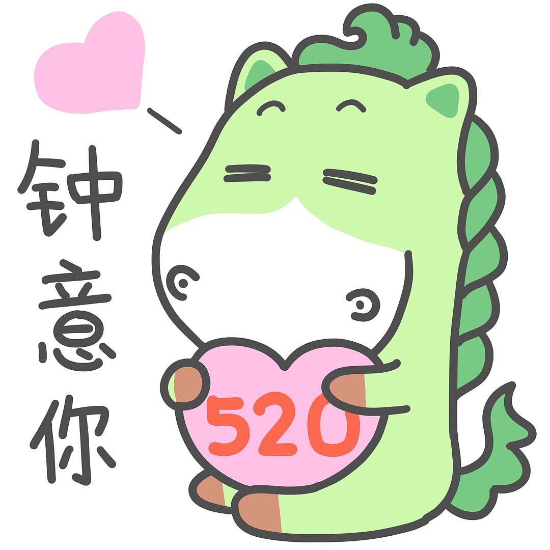 原创卡通作品绿马-520我爱你（图ZMzAyMzI3OTk2） - 单幅漫画 - 站酷设计师Z670946235原创素材 - 站酷ZCOOL