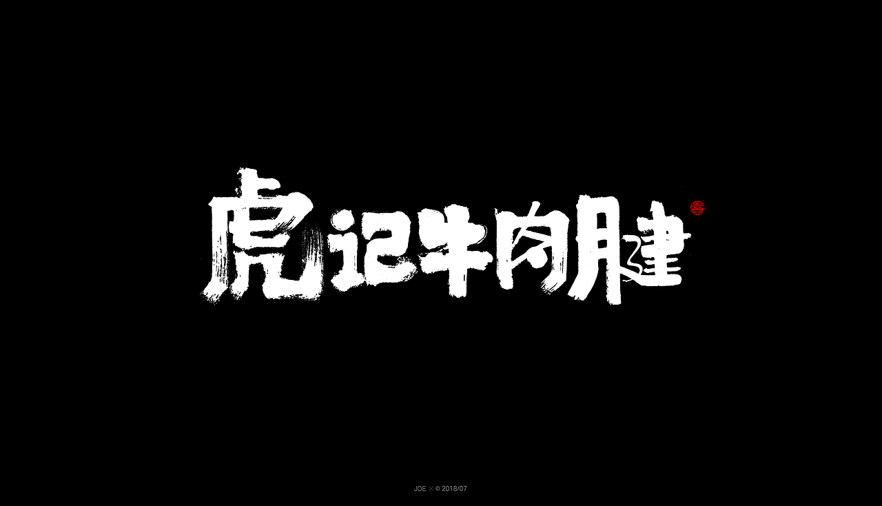 和风字体