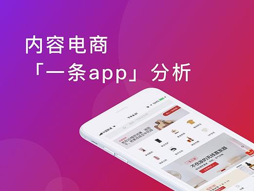 内容电商：一条（App分析）