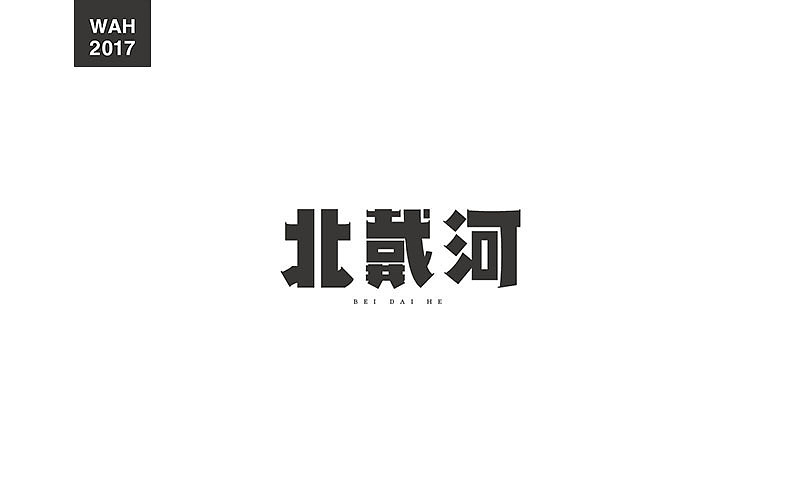 WAH NO.13 丨字体设计