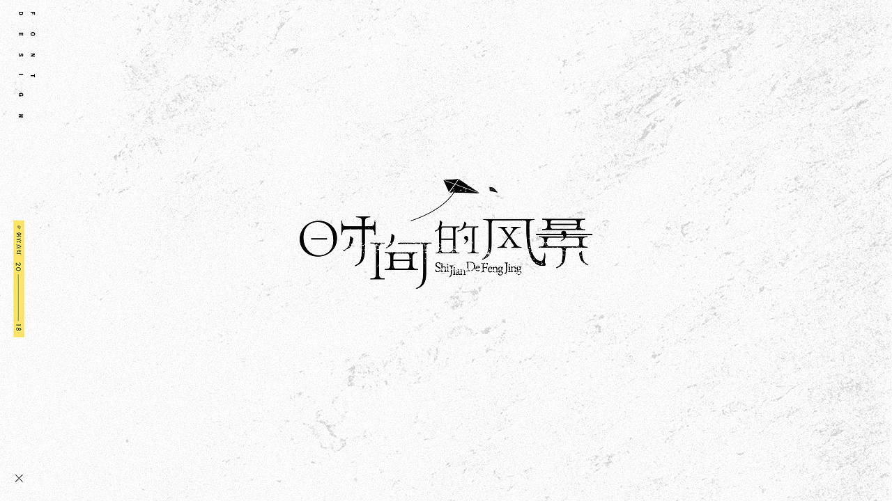 字体设计（图ZMTAxNDk5MzIw） - 字体/字形 - 站酷设计师粥官点灯原创素材 - 站酷ZCOOL