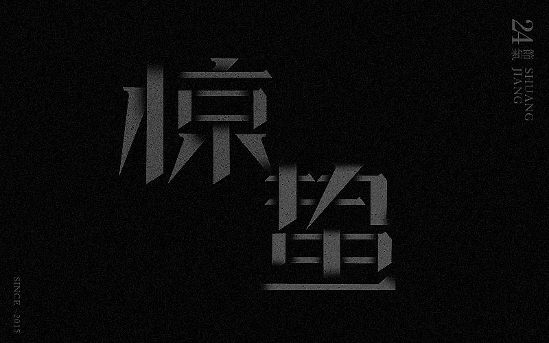新二十四节气字体设计——余尤勇